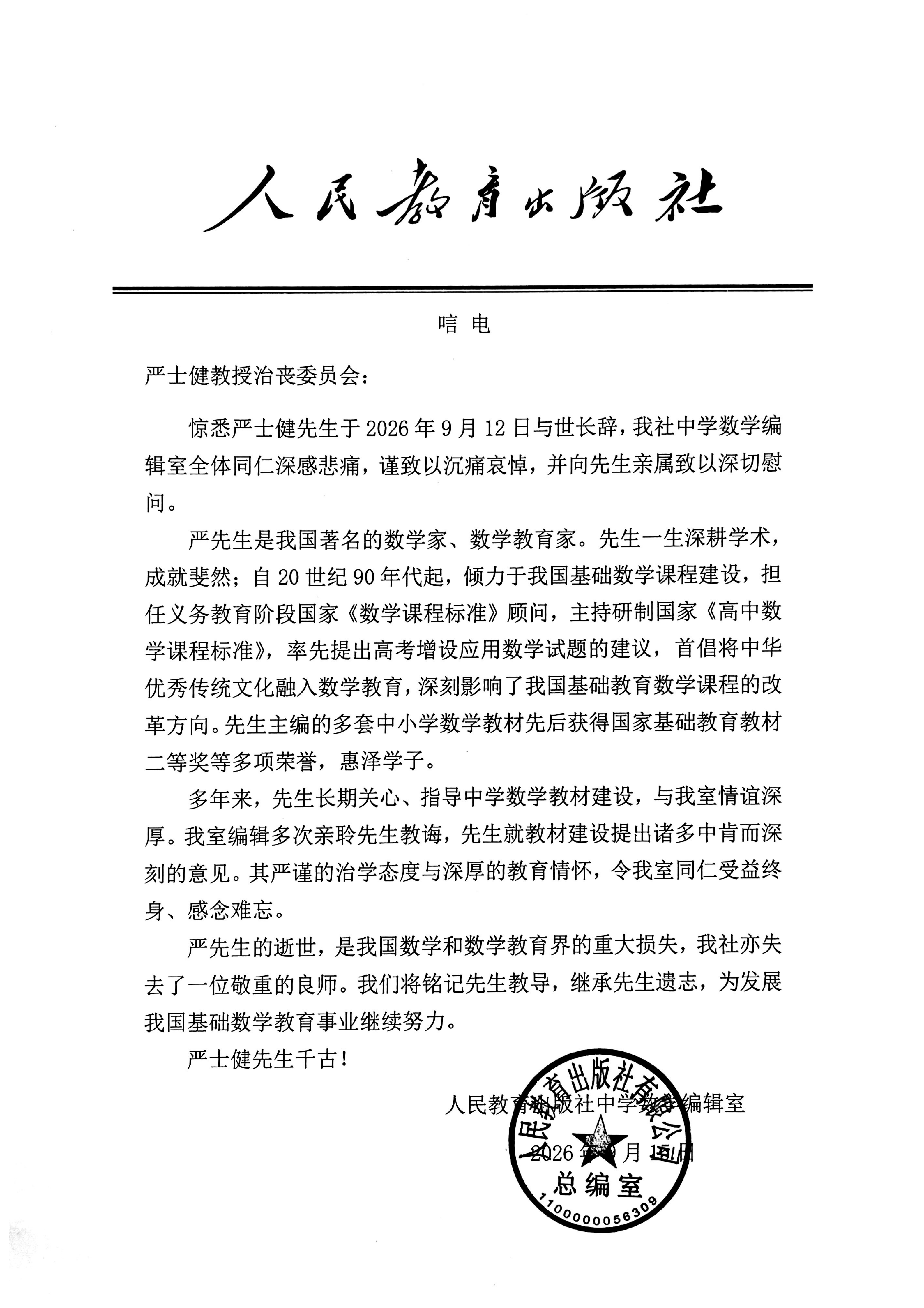 人民教育出版社中学数学编辑室唁电_01.png