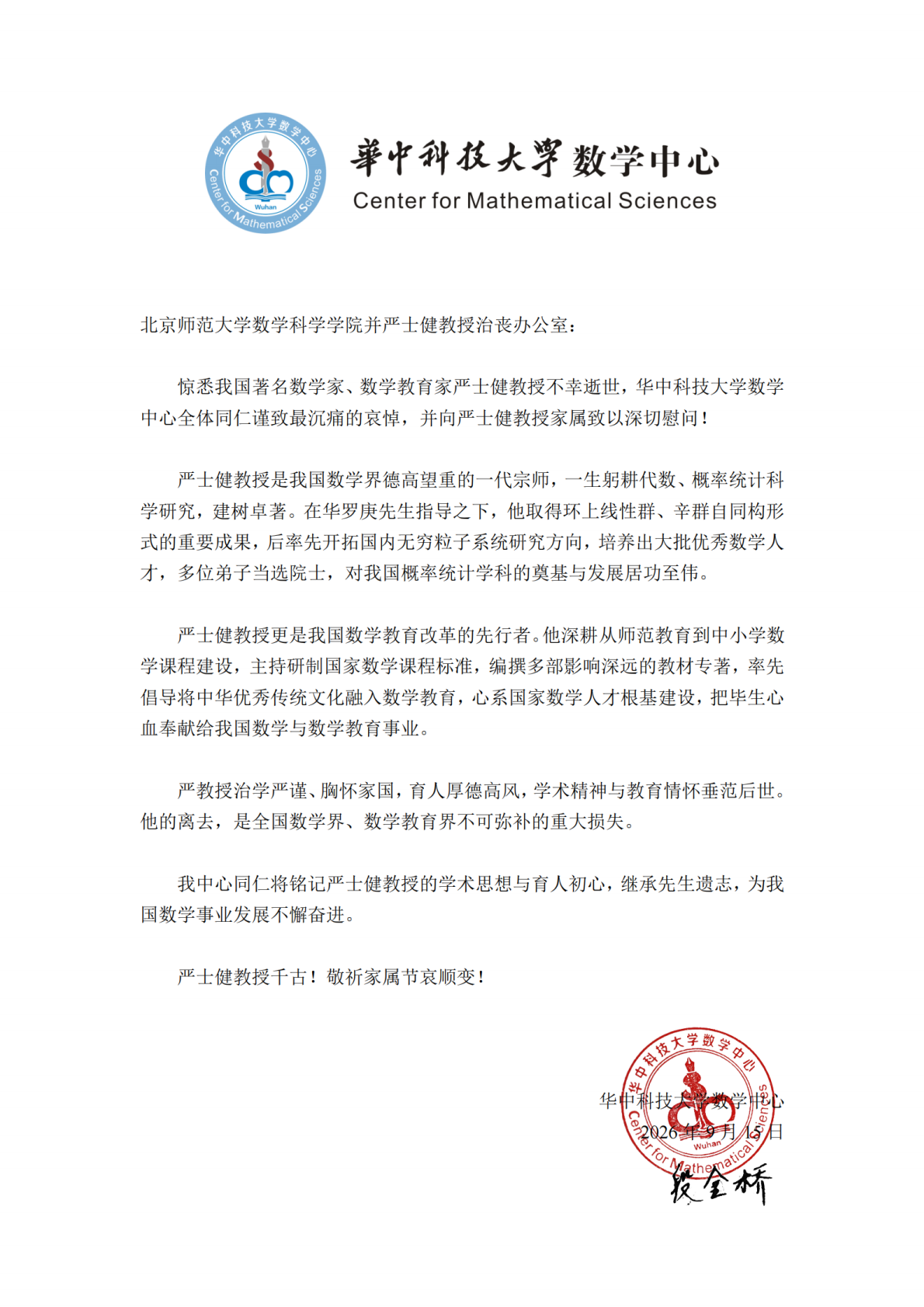 严士健教授悼念函_9.15_00.png