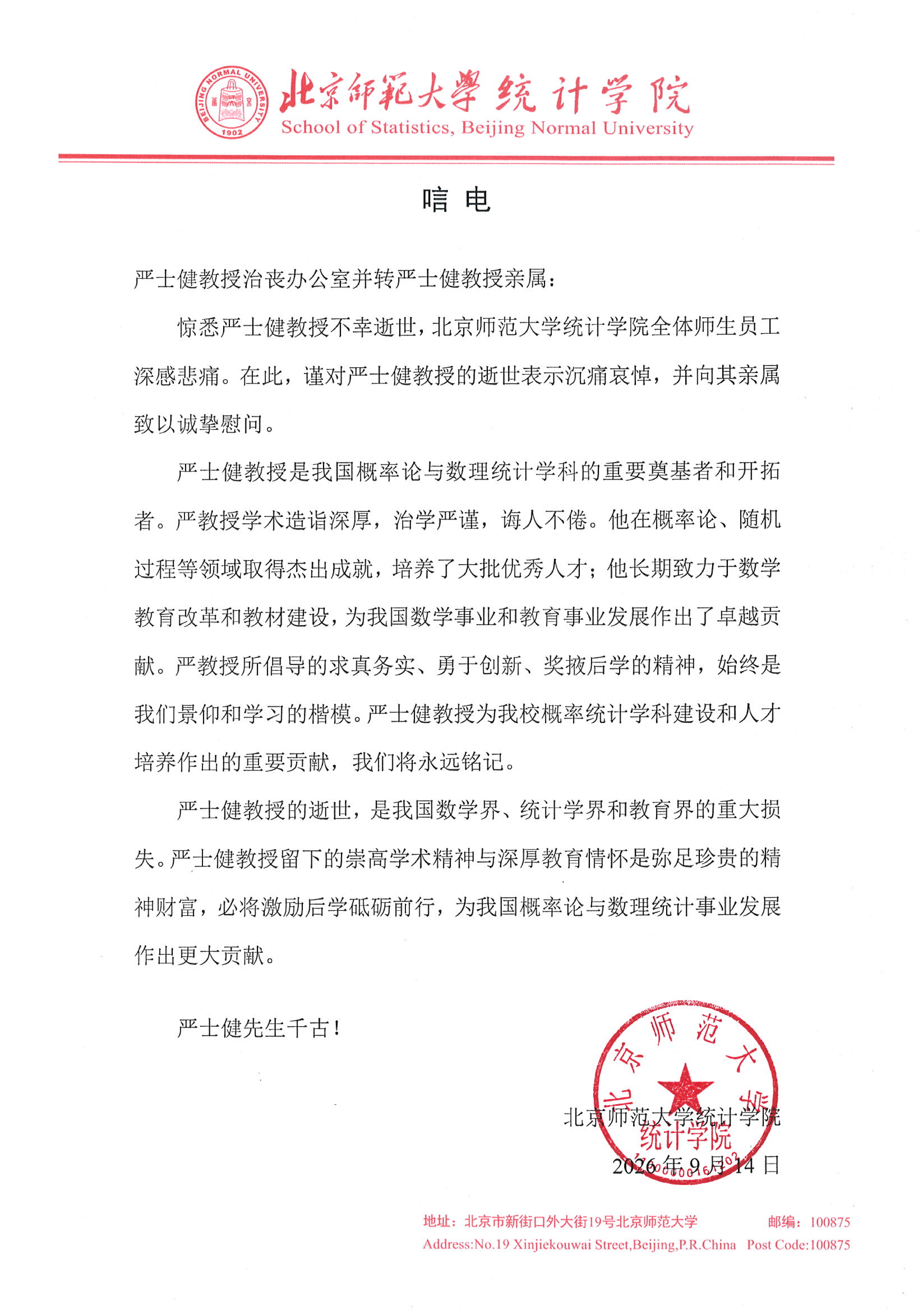 北师大统计公司唁电_01.png